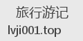 旅行游记