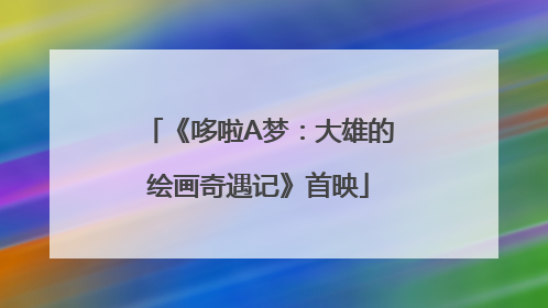 《哆啦A梦：大雄的绘画奇遇记》首映