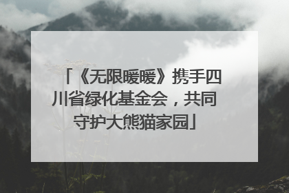 《无限暖暖》携手四川省绿化基金会，共同守护大熊猫家园
