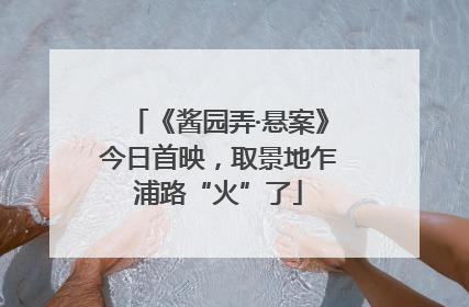 《酱园弄·悬案》今日首映，取景地乍浦路“火”了