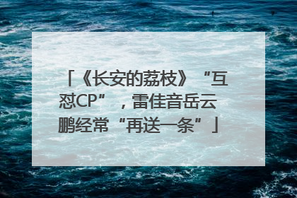 《长安的荔枝》“互怼CP”，雷佳音岳云鹏经常“再送一条”
