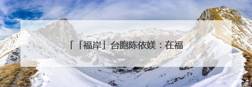 「福岸」台胞陈依媄：在福建开启烘焙产业的甜蜜事业