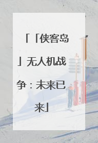 「侠客岛」无人机战争：未来已来