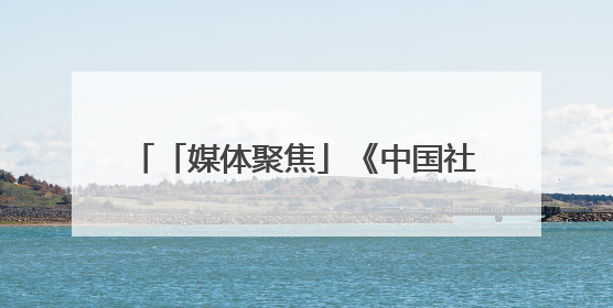 「媒体聚焦」《中国社会报》：山东福彩以公益文化引领婚俗改革