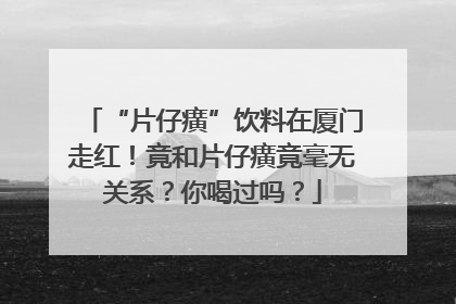 “片仔癀”饮料在厦门走红！竟和片仔癀竟毫无关系？你喝过吗？