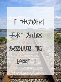 “电力外科手术”为山区织密供电“防护网”