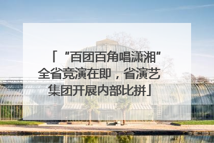 “百团百角唱潇湘”全省竞演在即，省演艺集团开展内部比拼