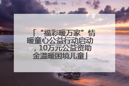 “福彩暖万家”情暖童心公益行动启动，10万元公益资助金温暖困境儿童