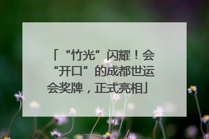 “竹光”闪耀！会“开口”的成都世运会奖牌，正式亮相