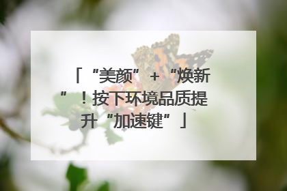 “美颜”+“焕新”！按下环境品质提升“加速键”