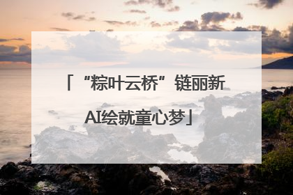 “粽叶云桥”链丽新 AI绘就童心梦