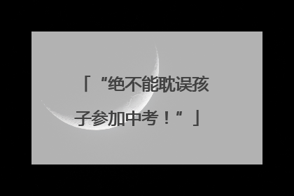 “绝不能耽误孩子参加中考！”