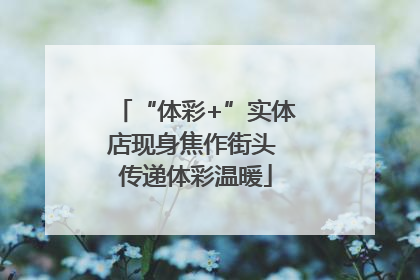 “体彩+”实体店现身焦作街头 传递体彩温暖