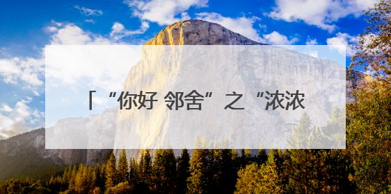 “你好 邻舍”之“浓浓端午情 悠悠传承意”