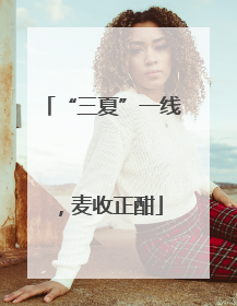 “三夏”一线，麦收正酣