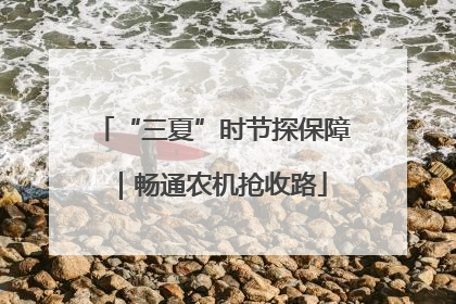 “三夏”时节探保障｜畅通农机抢收路