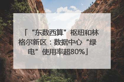 “东数西算”枢纽和林格尔新区：数据中心“绿电”使用率超80%