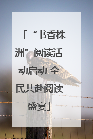 “书香株洲”阅读活动启动 全民共赴阅读盛宴