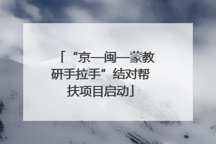 “京—闽—蒙教研手拉手”结对帮扶项目启动