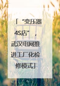 “变压器4S店”，武汉电网推进工厂化检修模式