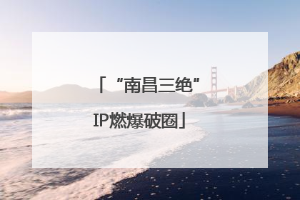“南昌三绝”IP燃爆破圈