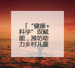 “健康+科学”双赋能，潍坊助力乡村儿童全面发展
