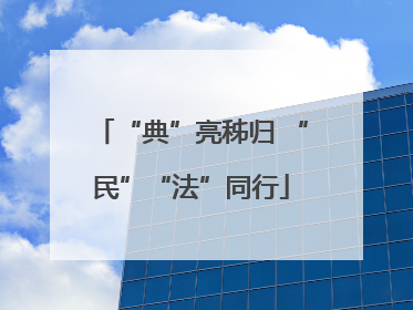 “典”亮秭归 “民”“法”同行