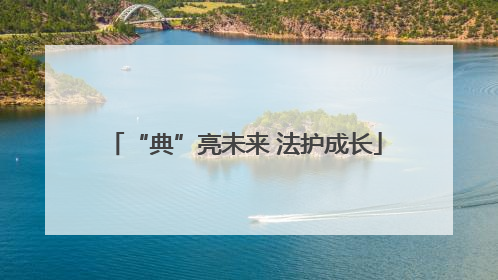 “典”亮未来 法护成长