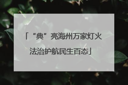 “典”亮海州万家灯火 法治护航民生百态