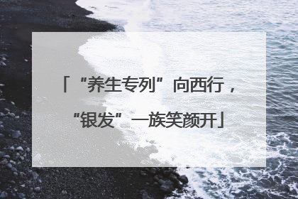 “养生专列”向西行，“银发”一族笑颜开
