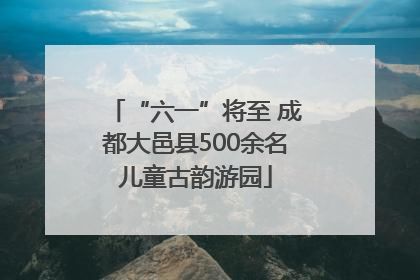 “六一”将至 成都大邑县500余名儿童古韵游园