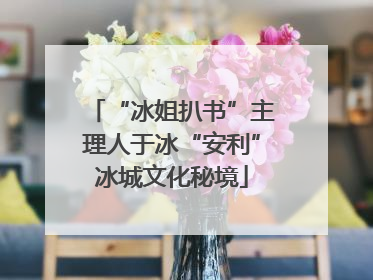 “冰姐扒书”主理人于冰“安利”冰城文化秘境