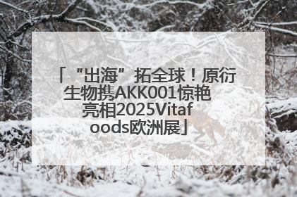 “出海”拓全球！原衍生物携AKK001惊艳亮相2025Vitafoods欧洲展