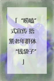 “唠嗑”式宣传 捂紧老年群体“钱袋子”