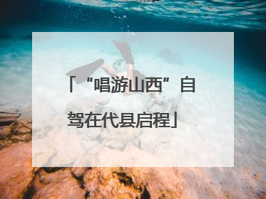 “唱游山西”自驾在代县启程