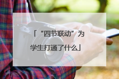 “四节联动”为学生打通了什么