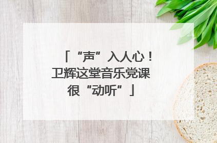 “声”入人心！卫辉这堂音乐党课很“动听”