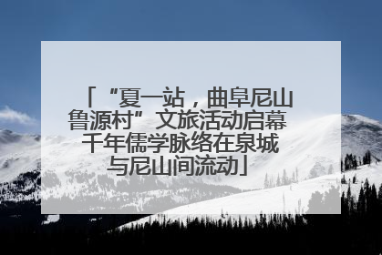 “夏一站，曲阜尼山鲁源村”文旅活动启幕 千年儒学脉络在泉城与尼山间流动