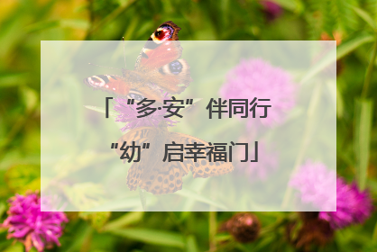 “多·安”伴同行 “幼”启幸福门