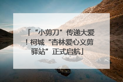 “小剪刀”传递大爱！柯城“杏林爱心义剪驿站”正式启航