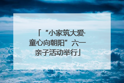 “小家筑大爱·童心向朝阳”六一亲子活动举行