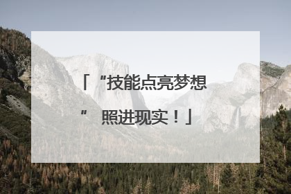 “技能点亮梦想” 照进现实！