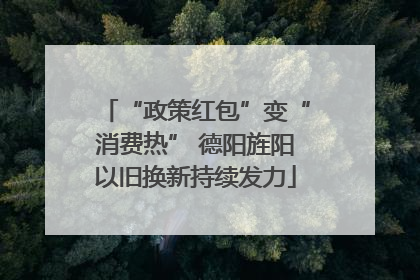 “政策红包”变“消费热” 德阳旌阳以旧换新持续发力