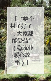 “整个村子好了，大家都能受益”（稳就业·暖心故事）