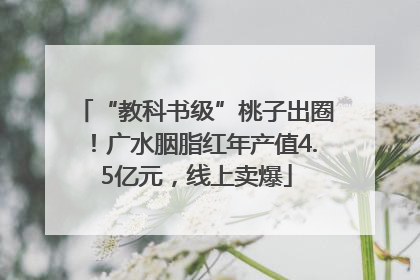 “教科书级”桃子出圈！广水胭脂红年产值4.5亿元，线上卖爆