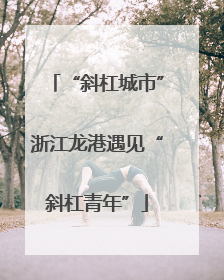 “斜杠城市”浙江龙港遇见“斜杠青年”