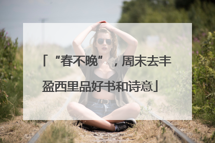 “春不晚”，周末去丰盈西里品好书和诗意