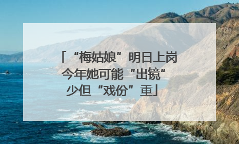 “梅姑娘”明日上岗 今年她可能“出镜”少但“戏份”重