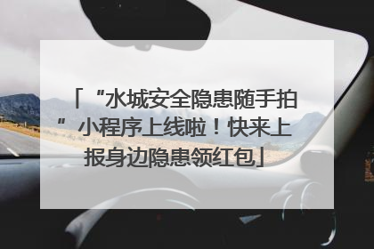 “水城安全隐患随手拍”小程序上线啦！快来上报身边隐患领红包