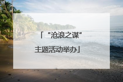 “沧浪之谋”主题活动举办